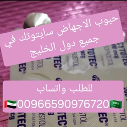 سايتوتك حبوب الاجهاض بيع مسقط 966590976720 سعر سايتوتيك صيدليه مسقط صحار نزوى سلطنه عمان